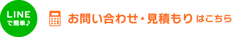 お問い合わせ・見積もりはこちら