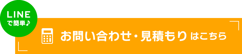 お問い合わせ・見積もりはこちら