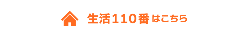 生活110番