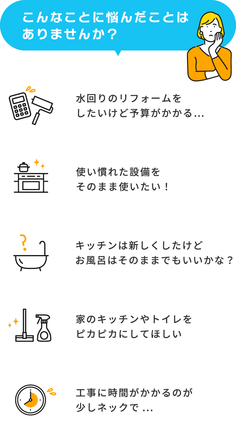 そんなときは“お風呂のリニューアル”にお任せください！