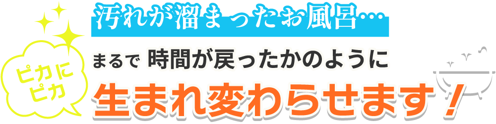 汚れが溜まったお風呂…まるで時間が戻ったかのようにピカピカに生まれ変わらせます！