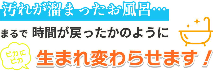 汚れが溜まったお風呂…まるで時間が戻ったかのようにピカピカに生まれ変わらせます！