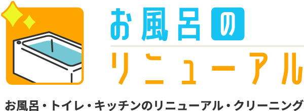 お風呂やトイレのリフォームやクリーニング依頼をお考えなら瀬戸市の“お風呂のリニューアル”へ！